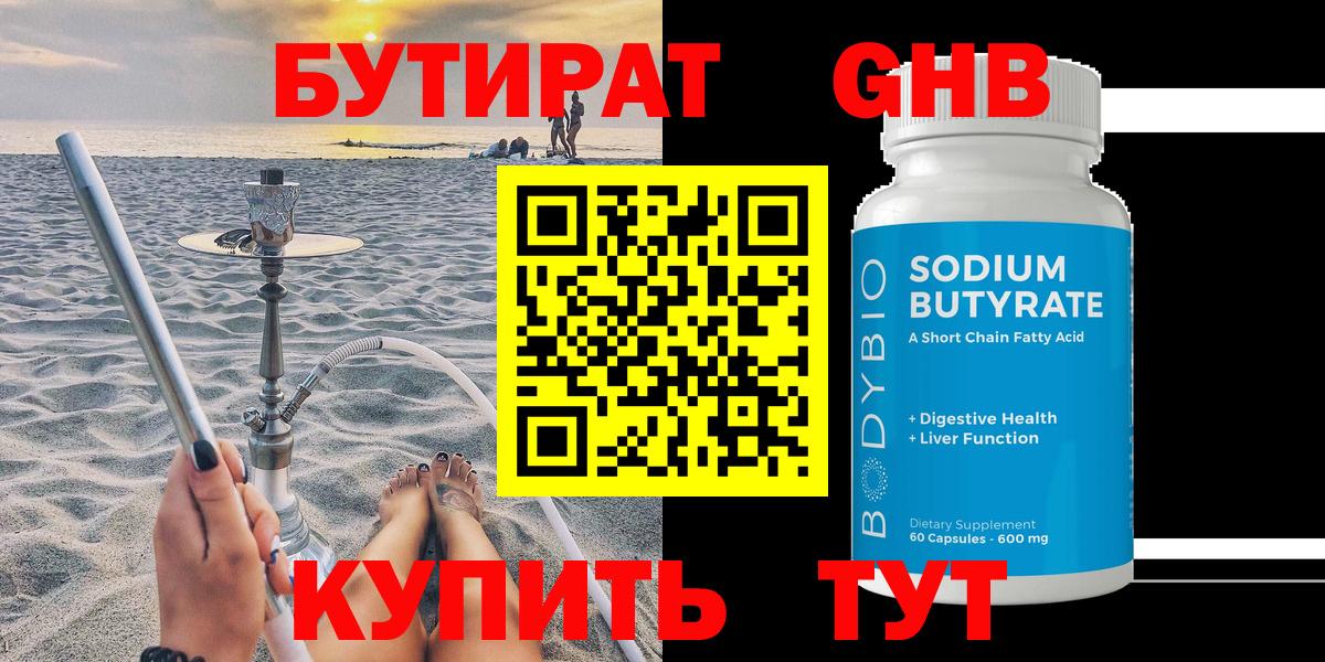БУТИРАТ оксибутират Каменск-Шахтинский