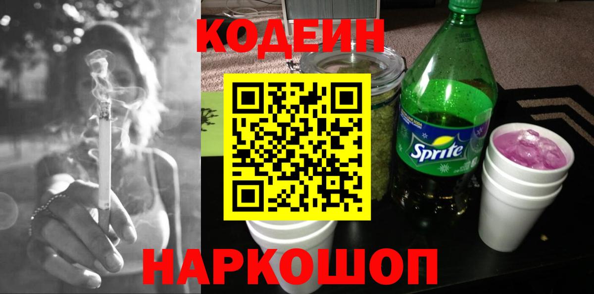Каменск-Шахтинский  Кодеин напиток Lean (лин)  Вход с VPN 